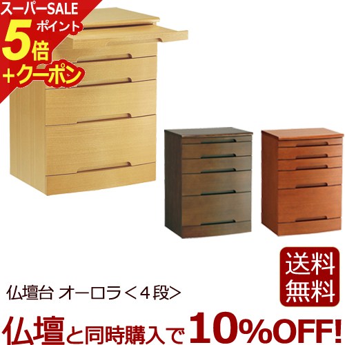 楽天仏壇 数珠 盆提灯 京仏壇はやし【スーパーSALE P5倍+クーポン】モダン仏壇台 『オーロラ＜4段＞』仏壇台 仏壇チェスト チェスト 仏壇 台 仏壇下台 ミニ仏壇 家具調仏壇 モダン仏壇 （ 下台 モダン お仏壇 ミニ 曹洞宗 浄土宗 小型仏壇 天台宗 真言宗 日蓮宗 ミニ仏壇 仏具 木製 ウッド）