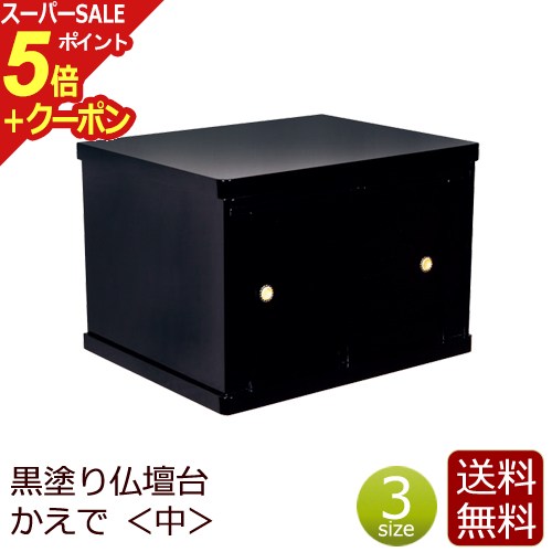 楽天仏壇 数珠 盆提灯 京仏壇はやし【スーパーSALE P5倍+クーポン】モダン仏壇台 『かえで 中』 （ 仏壇 モダン 仏具 台 祭壇 仏壇台 マンション チェスト 仏壇用 仏壇下台 下台 上置き仏壇台 ミニ仏壇 家具調 収納 黒塗り 仏壇仏具 おしゃれ コンパクト 小型仏壇 ）