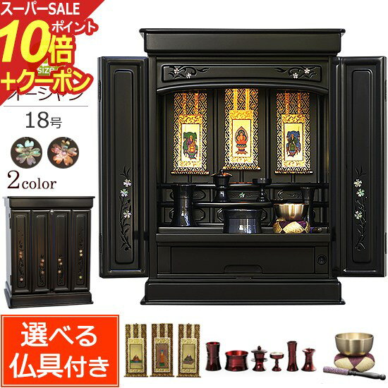 楽天仏壇 数珠 盆提灯 京仏壇はやし【スーパーSALE P10倍+クーポン】仏壇セット LED ミニ仏壇 オーシャン 18号 （ 仏具付き ） 黒檀調 紫檀調【保証付き】桜 仏壇 モダン ミニ ミニ仏壇 仏具セット 仏壇 モダン コンパクト 完成品 おしゃれ 小型仏壇 家具調 インテリア仏壇 デザイン仏壇 唐木ミニ skr1