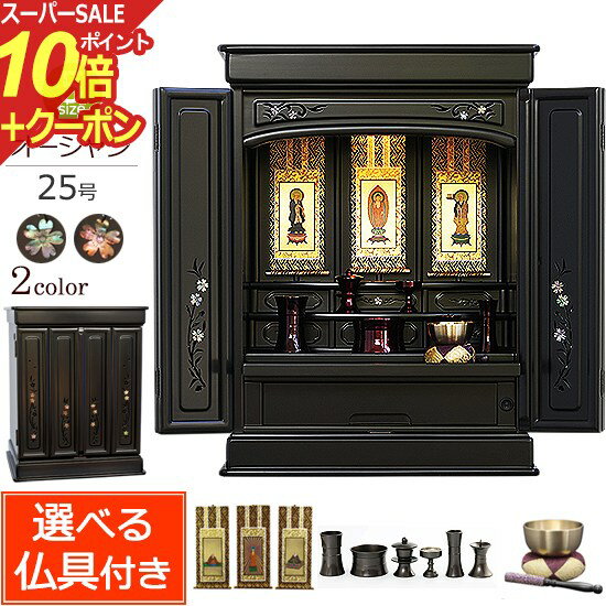 楽天仏壇 数珠 盆提灯 京仏壇はやし【スーパーSALE P10倍+クーポン】仏壇セット LED オーシャン 25号（仏具付き） 黒檀調 紫檀調【保証付き】 モダン ミニ ミニ仏壇 セット 桜（仏壇 おしゃれ お仏壇 オーロラ コンパクト 大型 上置き 家具調 インテリア仏壇 デザイン仏壇 ミニ 唐木 skr1 新型