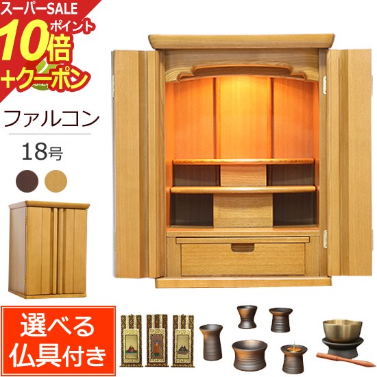 楽天仏壇 数珠 盆提灯 京仏壇はやし【スーパーSALE P10倍+クーポン】【 送料無料 】 仏具セット付き モダン仏壇 ファルコン 18号 ライト色 仏具付き【保証付き】 タモ材（ モダン 仏具セット 仏壇 仏具 セット ミニ仏壇 ミニ 仏壇セット おしゃれ 浄土真宗 真言宗 お仏壇 小型仏壇 コンパクト仏壇 ） 新型