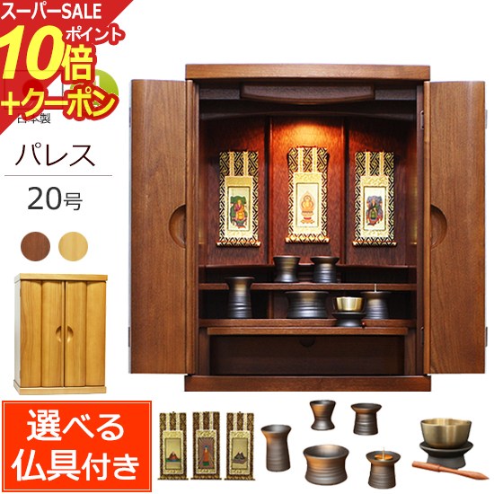 楽天仏壇 数珠 盆提灯 京仏壇はやし【スーパーSALE P10倍+クーポン】仏壇セット 国産仏壇 モダンミニ仏壇 パレス 20号 （仏具付き） ライト色 ダーク色【保証付き】 日本製 タモ材 仏壇仏具セット モダン 仏具セット 仏壇 仏具 おりん ミニ仏壇 ミニ お仏壇 モダン仏壇 小型仏壇 おりんセット おしゃれ 国産