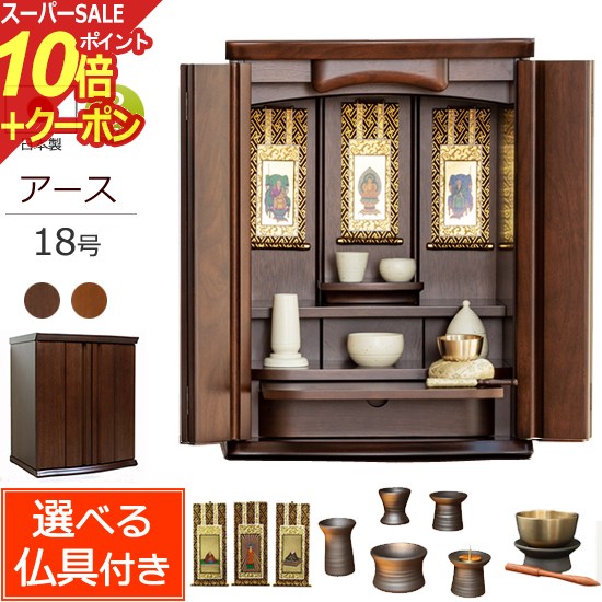 楽天仏壇 数珠 盆提灯 京仏壇はやし【スーパーSALE P10倍+クーポン】仏具セット付き モダン仏壇 国産 アース 18号（仏具付き）ミドル色 ダーク色【保証付き】 日本製 クルミ 無垢 仏壇仏具セット モダン 仏具セット 仏壇 仏具 おりん セット ミニ仏壇 ミニ 仏壇セット おしゃれ コンパクト仏壇 お仏壇 小型仏壇