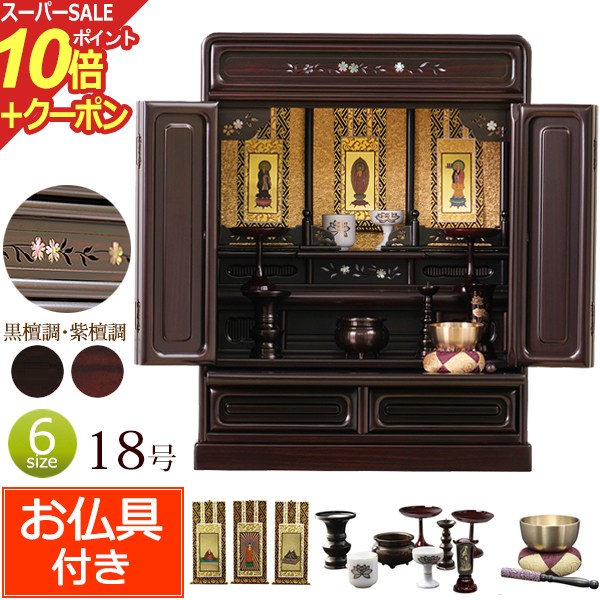 楽天仏壇 数珠 盆提灯 京仏壇はやし【スーパーSALE P10倍+クーポン】仏壇 仏具セット付き 上置 桜の螺鈿入りミニ仏壇 ぼたん 18号 紫檀調 黒檀調 （仏具付き） 【保証付き】 仏具セット 仏壇 仏具 掛軸 おりん セット ミニ 仏壇セット お仏壇 コンパクト仏壇 小型仏壇 浄土真宗 大谷派 浄土宗 曹洞宗 真言宗 新型