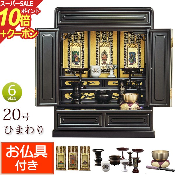 楽天仏壇 数珠 盆提灯 京仏壇はやし【スーパーSALE P10倍+クーポン】仏具セット付き 唐木 ミニ仏壇 ひまわり 20号 桜色 （仏具付き）【保証付き】セット 仏壇 仏具 おりん セット ミニ 仏壇セット おしゃれ お仏壇 コンパクト仏壇 小型仏壇 おりんセット 浄土真宗 大谷派 浄土宗 曹洞宗 真言宗 送料無料