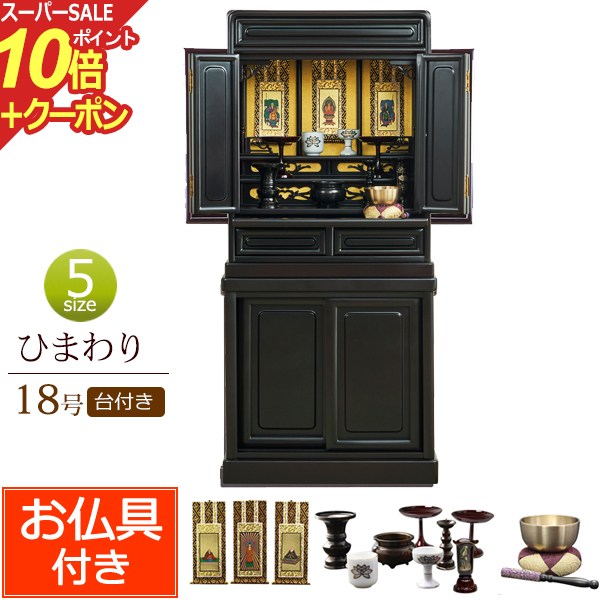 楽天仏壇 数珠 盆提灯 京仏壇はやし【スーパーSALE P10倍+クーポン】仏具セット付き 唐木仏壇 床置き ひまわり台付き 18号 桜色 （仏具付き）【保証付き】仏壇仏具セット 仏壇 仏具 おりん セット ミニ仏壇 台 ミニ 仏壇セット おしゃれ 仏壇台 お仏壇 コンパクト仏壇 小型仏壇 仏具セット 送料無料