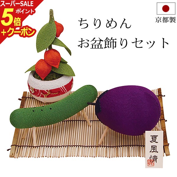 【スーパーSALE P5倍+クーポン】盆用