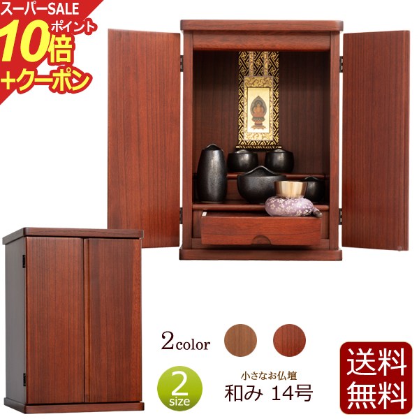 【スーパーSALE P10倍+クーポン】ミニ仏壇 和み (なごみ) 14号 紫檀色 ダーク色 ミニ モダン ミニサイズ 小型仏壇 コンパクト ( 仏壇 おしゃれ シンプル ペット 小さい コンパクト仏壇 お仏壇 洋風 モダンミニ仏壇 小型 厨子 お厨子 洋室 引き出し マンション 卓上 )