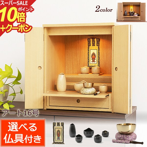 楽天仏壇 数珠 盆提灯 京仏壇はやし【スーパーSALE P10倍+クーポン】仏壇仏具セット 『アート 16号 仏具付き』 ミニ仏壇 ウォールナット ニレ 天然木 ライト付き 仏壇 ミニ 小型 仏壇 仏壇セット コンパクト仏壇 仏壇 おしゃれ 仏壇 モダン ミニ モダン仏壇 上置き ナチュラル シンプル マンション