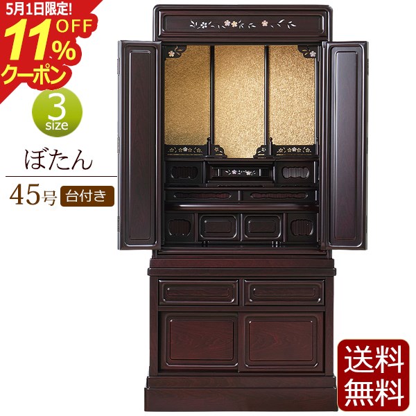 【スーパーSALE ポイント5倍】 桜の螺鈿入り 仏壇 床置き ぼたん 台付き 45号 紫檀調 黒檀調 【保証付き】 ( 唐木仏壇 仏壇台 下台 上下セット 仏壇 コンパクト お仏壇 コンパクト仏壇 日蓮宗 浄土真宗 真言宗 浄土宗 大谷派 曹洞宗 臨済宗 天台宗 真宗大谷派 )のサムネイル