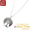 【全品ポイントアップ】遺骨ペンダント 『ソウルツリー』 日本製 国産 ( 手元供養 遺骨 ペンダント ネックレス アクセサリー メモリアル ジュエリー ステンレ...