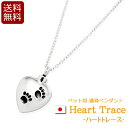 【全品ポイントアップ】遺骨ペンダント 『ハートトレース』 日本製 国産 ( 手元供養 遺骨 ペンダント ネックレス アクセサリー メモリアル ジュエリー ステン...