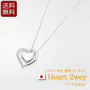 【全品ポイントアップ】遺骨ペンダント 『ハート2WEY』 日本製 国産 ( 手元供養 遺骨 ペンダント ネックレス アクセサリー メモリアル ジュエリー シルバ...
