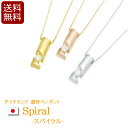 【全品ポイントアップ】遺骨ペンダント 『スパイラル(3色)』 日本製 国産 ( 手元供養 遺骨 ペンダント ネックレス アクセサリー メモリアル ジュエリー ゴ...