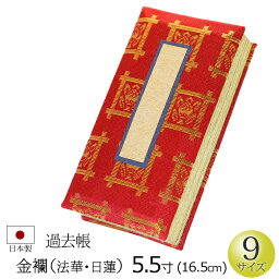 【マラソンP10倍+クーポン】仏具 『過去帳 金襴(法華・日蓮用）5.5寸』[お仏壇用 日蓮宗 ほっけ 帳面] (仏壇 かこちょう ミニ仏壇 モダン仏壇 日付 法名 俗名 年月日 法要 ご先祖 モダン仏具 仏壇 用品 仏具用品 仏壇仏具)