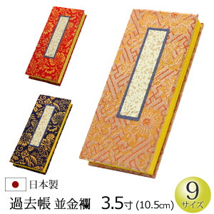 仏具 『過去帳 並金襴 3.5寸』[お仏壇用] [帳面] (過去帳 戒名 先祖 台 法名 俗名 生年月日 仏具用品 お盆 新盆 初盆 盂蘭盆会 供養 仏事 法要 お迎え お彼岸 秋 通販 楽天)