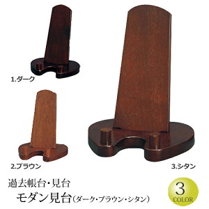 【全品ポイントアップ】仏具 過去帳台 木製 モダン見台 (ダーク・ブラウン・シタン )(モダン 過去帳 台 見台 法事 過去帳台 モダン仏具 サイズ 法要 戒名 供養 紫檀 お仏壇用 先祖 仏具用品 仏事 ご先祖 置き台 台座 小物 お仏壇用)