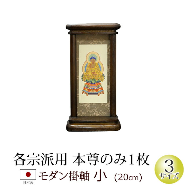 クリスタル掛軸 曼荼羅(まんだら)(日蓮宗) 小 高さ20.6cm×巾9cm 【送料無料】【仏具 掛け軸 本尊 ご本尊 マンダラ スタンド クリスタルガラス モダン掛軸 モダン仏壇】