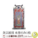 【全品ポイントアップ】仏具 掛軸 上金襴 20代 本尊のみ (浄土宗 浄土真宗 本願寺派 大谷派 西 東 日蓮宗 天台宗 真言宗 臨済宗 曹洞宗)(仏具用品 法...