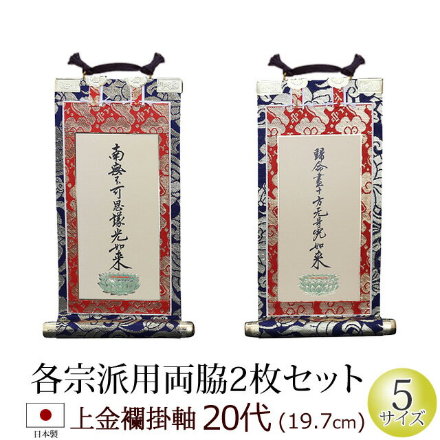 【全品ポイントアップ】仏具 掛軸 上金襴 20代 両脇 (浄土宗 浄土真宗 本願寺派 大谷派 西 東 日蓮宗 天台宗 真言宗 臨済宗 曹洞宗)(仏具用品 法事 モダン マンション リビング インテリア 先祖 祭壇 コンパクト 現代仏壇ミニ仏具 上置き)