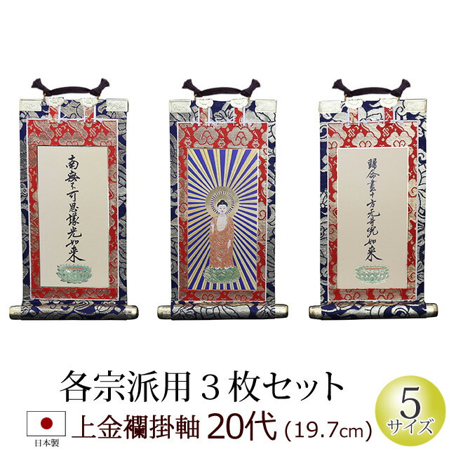 京都の職人の手によって一枚一枚、手表装で丁寧に仕上げられた京都製の掛軸です。 手表装で仕上げているため掛軸の反りは少なく、さらに金メッキの金具で四隅が装飾された、たいへん豪華で華やかな仕上がりの逸品です。 商品詳細 ■材質：金襴、ダンボール紙(厚紙）、金メッキ金具 　　　　　 ■サイズ：(高さ)197　　(巾)112　　(mm) ■産地：京都製※掛軸をお選びいただく時は、高さ・幅を十分にお確かめ下さい。 掛軸　上金襴　　 単位mm 高 幅 おすすめ仏壇 20代 197 112 上置きタイプ 30代 294 130 直置きタイプ 50代 316 147 直置きタイプ 70代 397 180 大型仏壇 100代 485 208 大型仏壇 注意事項 ・ご覧のパソコンの環境により色が実際と多少異なる ことがございますのでご注意ください。 ・画像の商品は30代でございます。 禅宗のご本尊の取り扱いもございます。 ※ご不明な点がございましたら、お気軽にお問い合わせ下さい。仏像 掛軸 モダンミニ仏壇 モダン仏壇 位牌 仏具