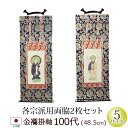 【全品ポイントアップ】仏具 掛軸 金襴 100代 両脇(2枚) (浄土宗 浄土真宗 本願寺派 大谷派 日蓮宗 天台宗 真言宗 臨済宗 曹洞宗)(仏具用品 法事 ...