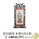 【全品ポイントアップ】仏具 掛軸 金襴 20代 本尊のみ(浄土宗 浄土真宗 本願寺派 大谷派 西 東 日蓮宗 天台宗 真言宗 臨済宗 曹洞宗)(仏具用品 法事 ...