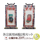 【全品ポイントアップ】仏具 掛軸 金襴 20代 両脇(2枚)(浄土宗 浄土真宗 本願寺派 大谷派 西 東 日蓮宗 天台宗 真言宗 臨済宗 曹洞宗)(仏具用品 法...