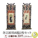 【全品ポイントアップ】仏具 掛軸 金襴 30代 両脇(2枚)(浄土宗 浄土真宗 本願寺派 大谷派 西 東 日蓮宗 天台宗 真言宗 臨済宗 曹洞宗)(仏具用品 法...