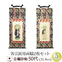 【全品ポイントアップ】仏具 掛軸 金襴 50代 両脇(2枚)(浄土宗 浄土真宗 本願寺派 大谷派 西 東 日蓮宗 天台宗 真言宗 臨済宗 曹洞宗)(仏具用品 法...