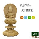 【全品ポイントアップ】仏像 総香木 新八角台座 大日如来 円光背 金泥書 2寸 ( 楠 木彫 木製 毘沙門天 台 真言宗 お寺 不動明王 弘法大師 空海 高野山...