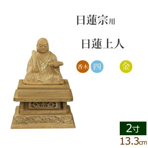【全品ポイントアップ!】仏像 総香木 新四角台座 日蓮上人 金泥書 2寸 ( 楠 木彫 木製 毘沙門天 台 日蓮宗 日蓮 日蓮聖人 法華経 お寺 曼陀羅 鬼子母神 大黒天 久遠寺 三宝尊)(ご本尊 仏壇用 仏様 フィギュア 仏具用品 仏壇 仏事 法事 モダン 彫刻 法要 仏壇用品)