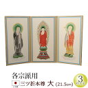 仏具 三ツ折本尊 大(本願寺派 大谷派 携帯本尊 浄土宗 浄土真宗 日蓮宗 天台宗 真言宗 臨済宗 曹洞宗)(仏具用品 法事 モダン マンション リビング イン...