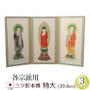 仏具 三ツ折本尊 特大(本願寺派 大谷派 携帯本尊 浄土宗 浄土真宗 日蓮宗 天台宗 真言宗 臨済宗 曹洞宗)(仏具用品 法事 モダン マンション リビング イ...