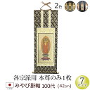 【全品ポイントアップ】仏具 掛軸 みやび(茶表装・紺表装) 100代 本尊のみ(浄土宗 浄土真宗 日蓮宗 天台宗 真言宗 臨済宗 曹洞宗)(仏具用品 法事 モダ...