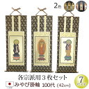【全品ポイントアップ】仏具 掛軸 みやび(茶表装・紺表装) 100代 3枚セット (浄土宗 浄土真宗 日蓮宗 天台宗 真言宗 臨済宗 曹洞宗)(仏具用品 法事 ...