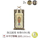【全品ポイントアップ】仏具 掛軸 みやび(茶表装・紺表装)20代 本尊のみ(浄土宗 浄土真宗 西 東 日蓮宗 天台宗 真言宗 臨済宗 曹洞宗)(仏具用品 法事 ...