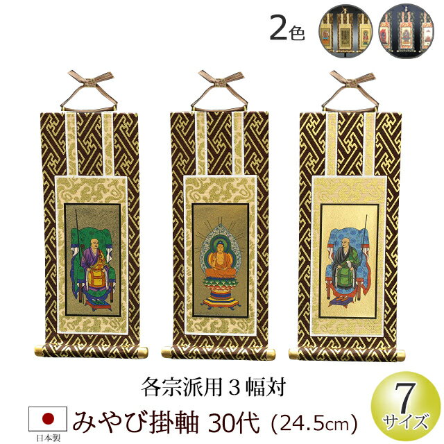 仏具 掛軸 みやび(茶表装・紺表装)30代 3枚セット(浄土宗 浄土真宗 日蓮宗 天台宗 真言宗 臨済宗 曹洞宗)(仏具用品 法事 モダン マンション リビング インテリア 先祖 祭壇 コンパクト 現代ミニ仏具 上置き お彼岸 法要 仏壇用 仏壇用品)