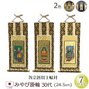 【全品ポイントアップ】仏具 掛軸 みやび(茶表装・紺表装)30代 3枚セット(浄土宗 浄土真宗 日蓮宗 天台宗 真言宗 臨済宗 曹洞宗)(仏具用品 法事 モダン...
