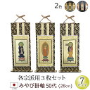 【全品ポイントアップ】仏具 掛軸 みやび(茶表装・紺表装)50代 3枚セット(浄土宗 浄土真宗 日蓮宗 天台宗 真言宗 臨済宗 曹洞宗)(仏具用品 法事 モダン...