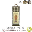【全品ポイントアップ】仏具 掛軸 みやび(茶表装・紺表装) 70代 本尊のみ (浄土宗 浄土真宗 西 東 日蓮宗 天台宗 真言宗 臨済宗 曹洞宗)(仏具用品 法...