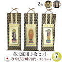 【全品ポイントアップ】仏具 掛軸 みやび(茶表装・紺表装) 70代 3枚セット (浄土宗 浄土真宗 日蓮宗 天台宗 真言宗 臨済宗 曹洞宗)(仏具用品 法事 モ...