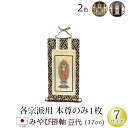【全品ポイントアップ】仏具 掛軸 みやび(茶表装・紺表装)豆代 本尊のみ(浄土宗 浄土真宗 西 東 日蓮宗 天台宗 真言宗 臨済宗 曹洞宗)(仏具用品 法事 モ...