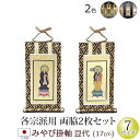 【全品ポイントアップ】仏具 掛軸 みやび(茶表装・紺表装)豆代 両脇(浄土宗 浄土真宗 西 東 日蓮宗 天台宗 真言宗 臨済宗 曹洞宗)(法事 モダン マンショ...