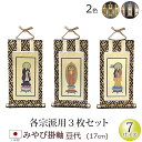 【全品ポイントアップ】仏具 掛軸 みやび(茶表装・紺表装)豆代 3枚セット(浄土宗 浄土真宗 日蓮宗 天台宗 真言宗 臨済宗 曹洞宗)(法事 モダン マンション...