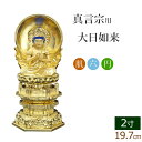 【全品ポイントアップ!】仏像 中七肌粉 六角台座 大日如来 円光背 2寸 ( 毘沙門天 台 真言宗 お寺 不動明王 弘法大師 空海 高野山 金仏壇 金箔 金色)(ご本尊 仏様 フィギュア 仏具用品 仏壇 仏事 法事 モダン 彫刻 法要 仏壇用 仏壇用品 仏具)