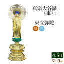 仏像 中七肌粉 六角台座 東立弥陀 4.5寸 ( 毘沙門天 台 真宗大谷派東本願寺 お寺 阿弥陀如来 阿弥陀如来像 阿弥陀仏 高田派 親鸞 蓮如 金仏壇 金箔 金色)(ご本尊 仏様 フィギュア 仏具 仏壇 モダン 仏壇用 仏壇用品)