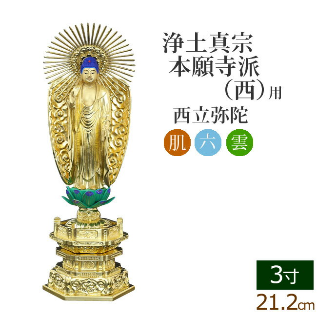 【全品ポイントアップ 】 仏像 中七肌粉 六角台座 西立弥陀 3寸 ( 毘沙門天 台 浄土真宗本願寺派 お寺 阿弥陀如来 阿弥陀如来像 阿弥陀仏 高田派 親鸞 蓮如 西本願寺 金仏壇 金箔 金色)(ご本尊 仏様 フィギュア 仏具 仏壇 モダン 仏壇用 仏壇用品)