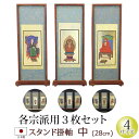 【全品ポイントアップ】仏具 スタンド掛軸 中(3枚セット)黒檀・紫檀・アッシュ(浄土宗 浄土真宗 日蓮宗 天台宗 真言宗 臨済宗 曹洞宗)(仏具用品 法事 モダ...