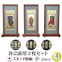 【全品ポイントアップ】仏具 スタンド掛軸 小(3枚セット)黒檀・紫檀・アッシュ(浄土宗 浄土真宗 日蓮宗 天台宗 真言宗 臨済宗 曹洞宗)(仏具用品 法事 モダ...